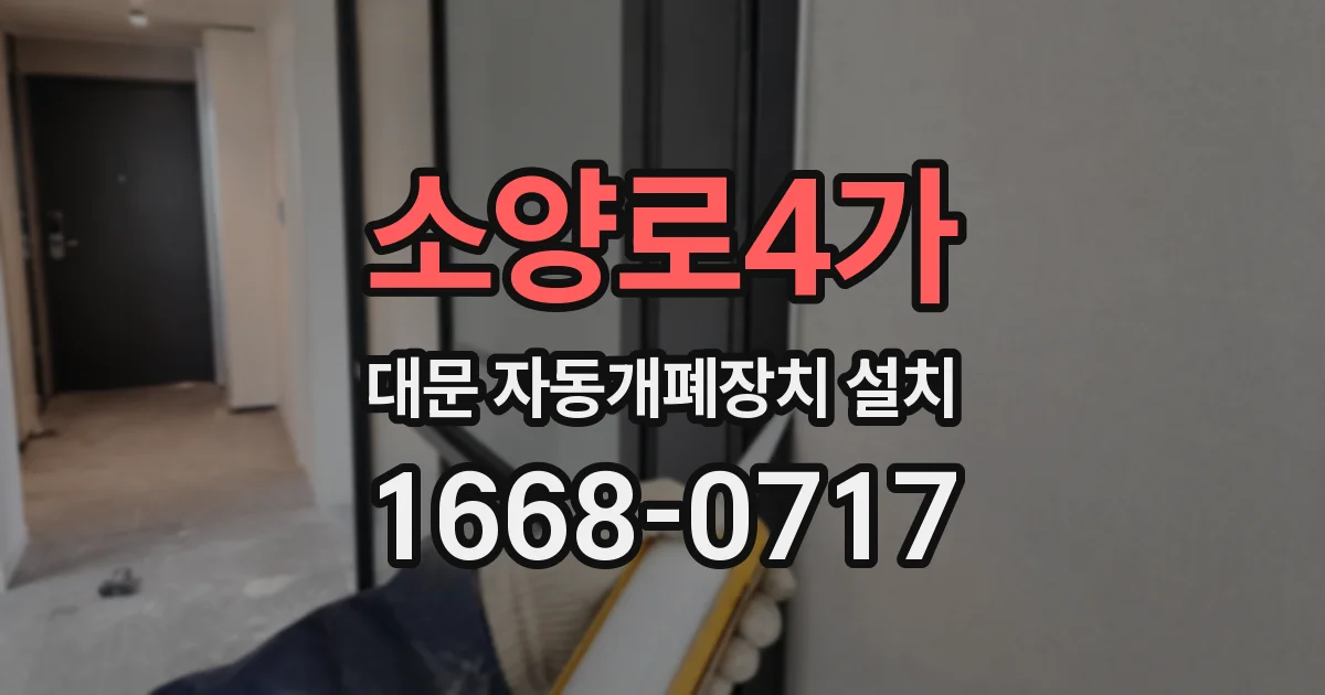 소양로4가 대문 자동개폐장치 설치