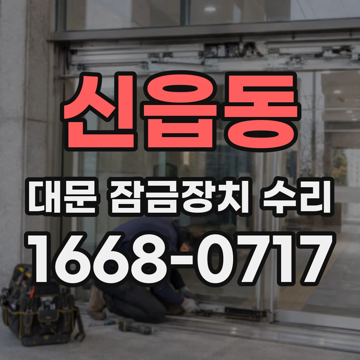 신읍동 대문 잠금장치 수리