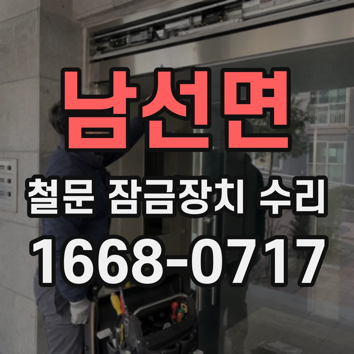 남선면 철문 잠금장치 수리