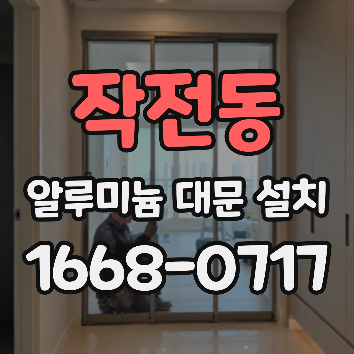 작전동 알루미늄 대문 설치