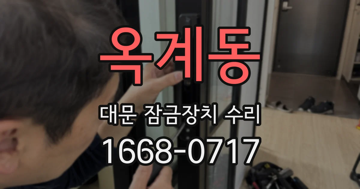 옥계동 대문 잠금장치 수리