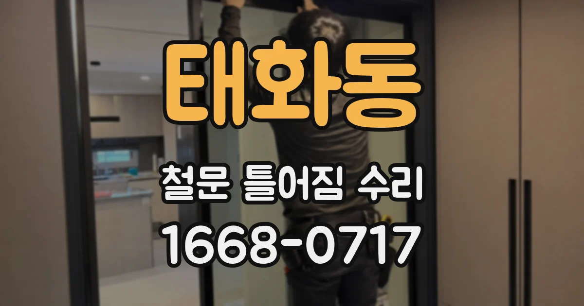 태화동 철문 틀어짐 수리