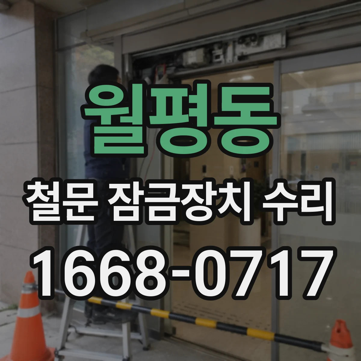 월평동 철문 잠금장치 수리
