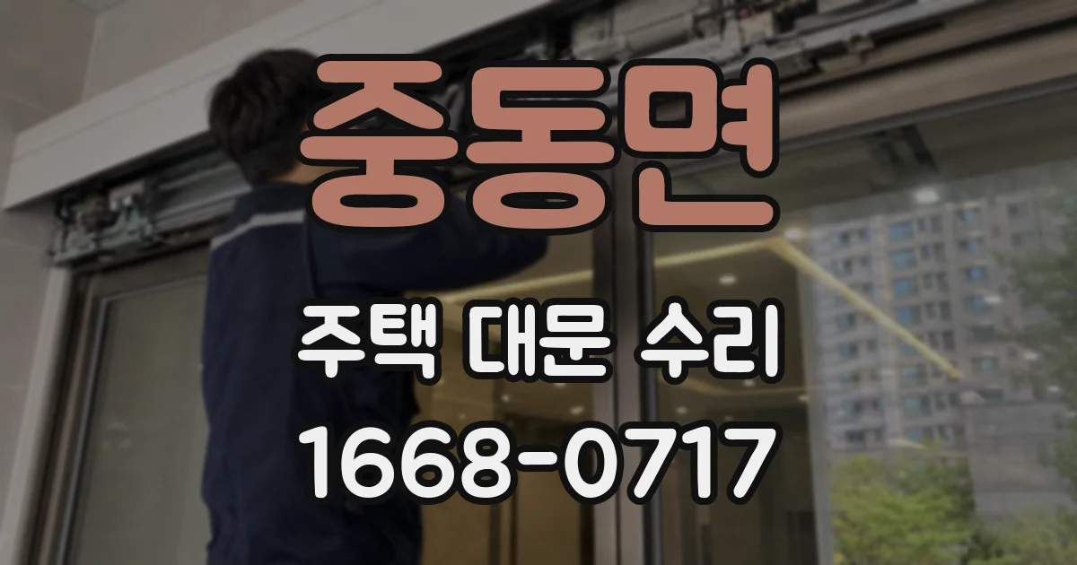 중동면 주택 대문 수리