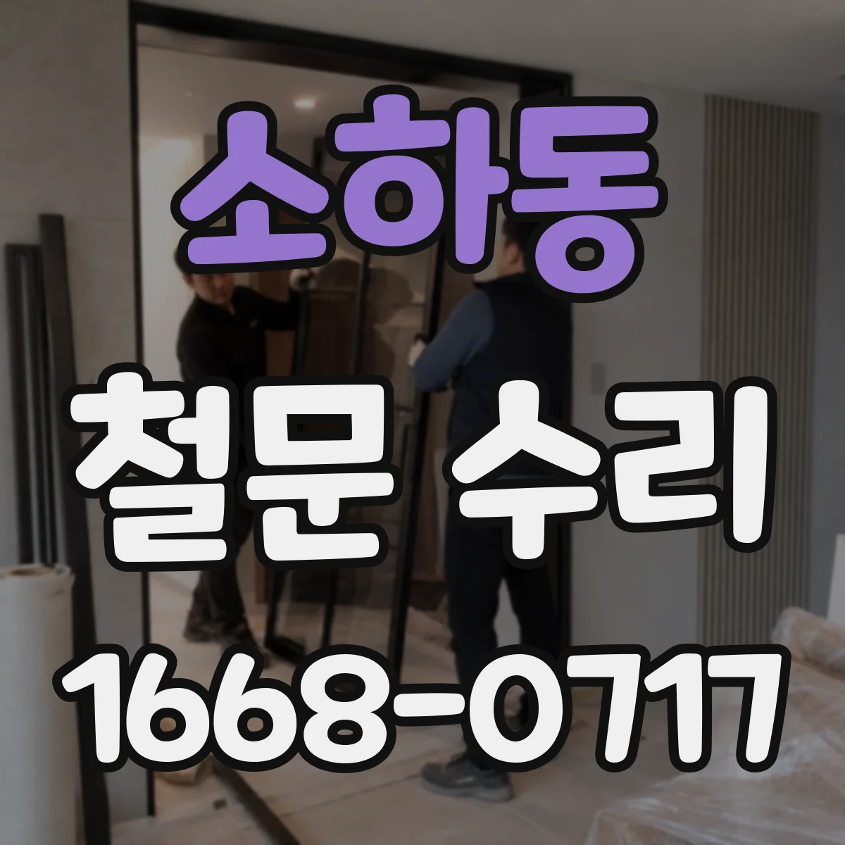 소하동 철문 수리