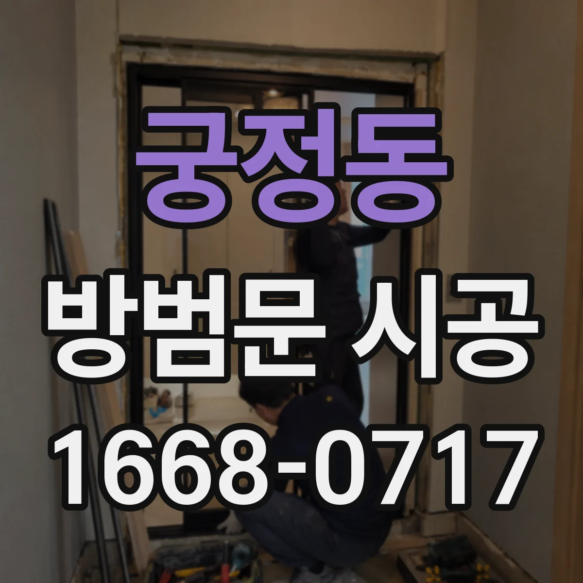 궁정동 방범문 시공 앵커 고정 전 벽체 강도를 확인하는 과정