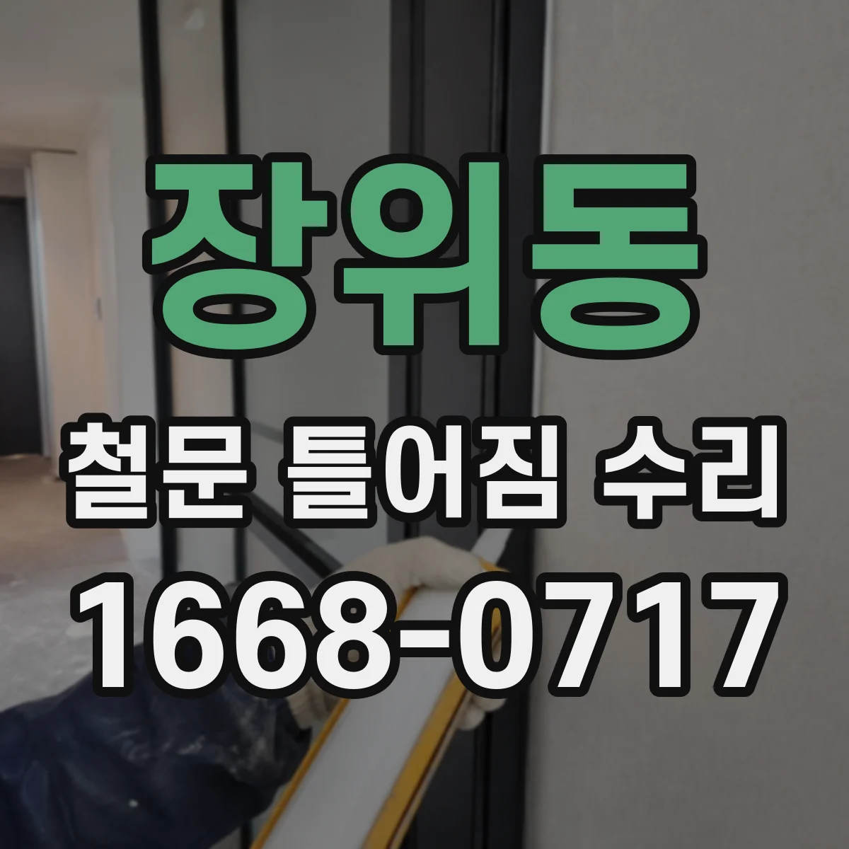 장위동 철문 틀어짐 수리