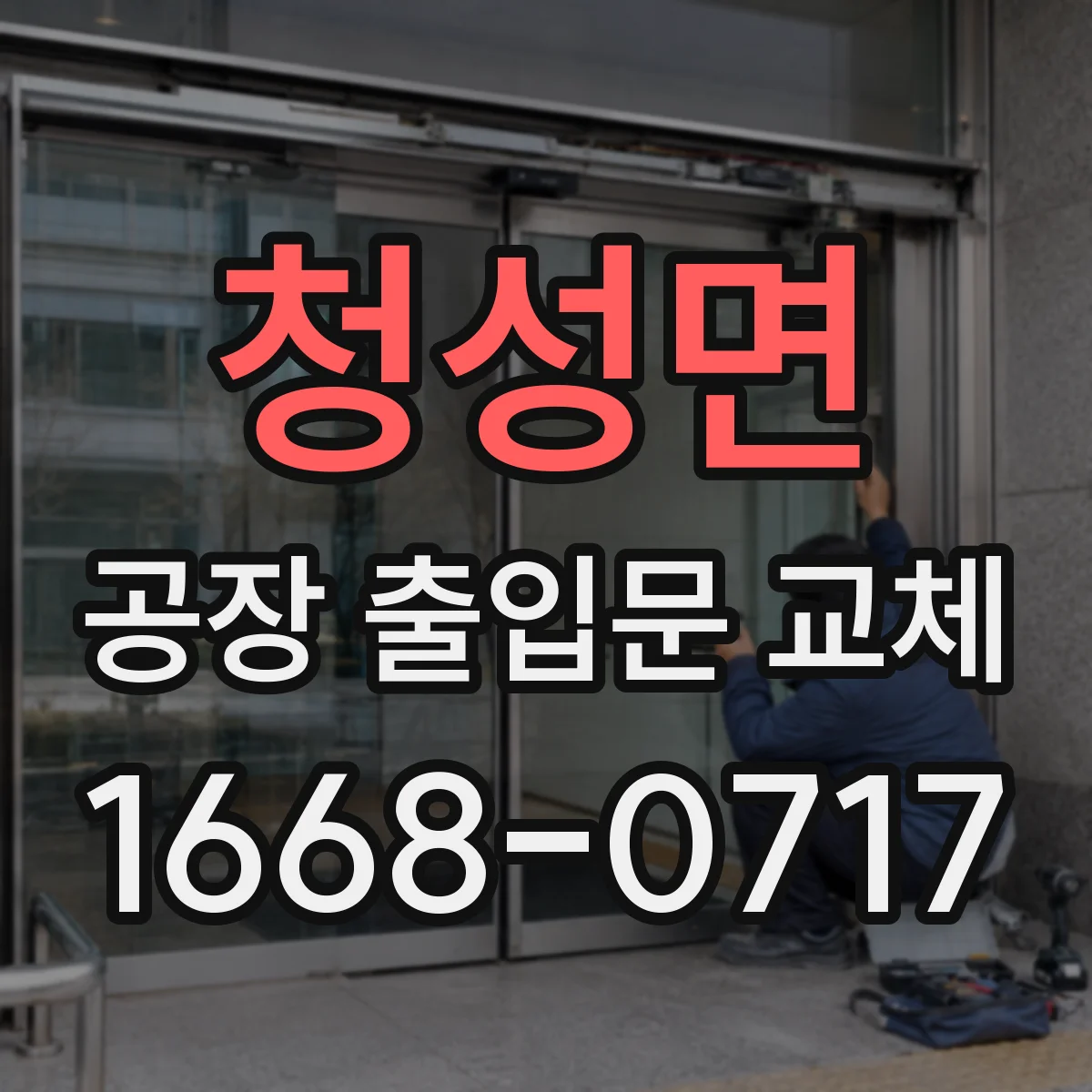 청성면 공장 출입문 교체