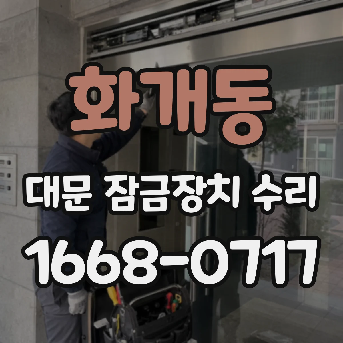화개동 대문 잠금장치 수리