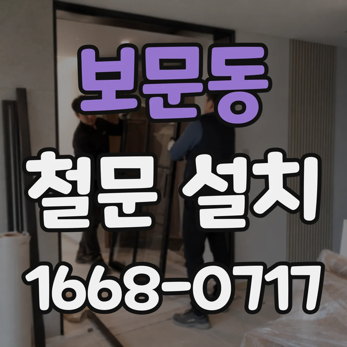 보문동 철문 설치