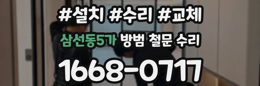 삼선동5가 방범 철문 수리