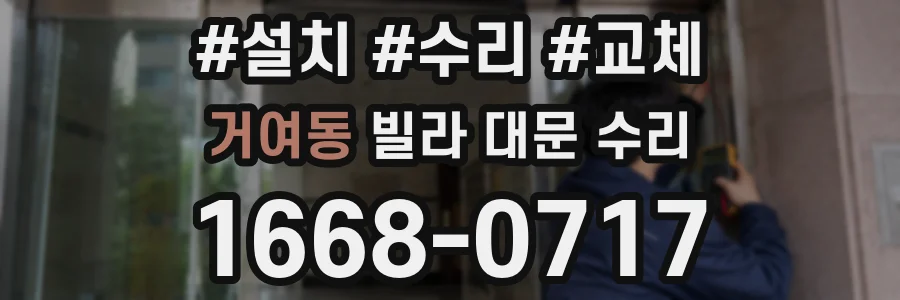 거여동 빌라 대문 수리