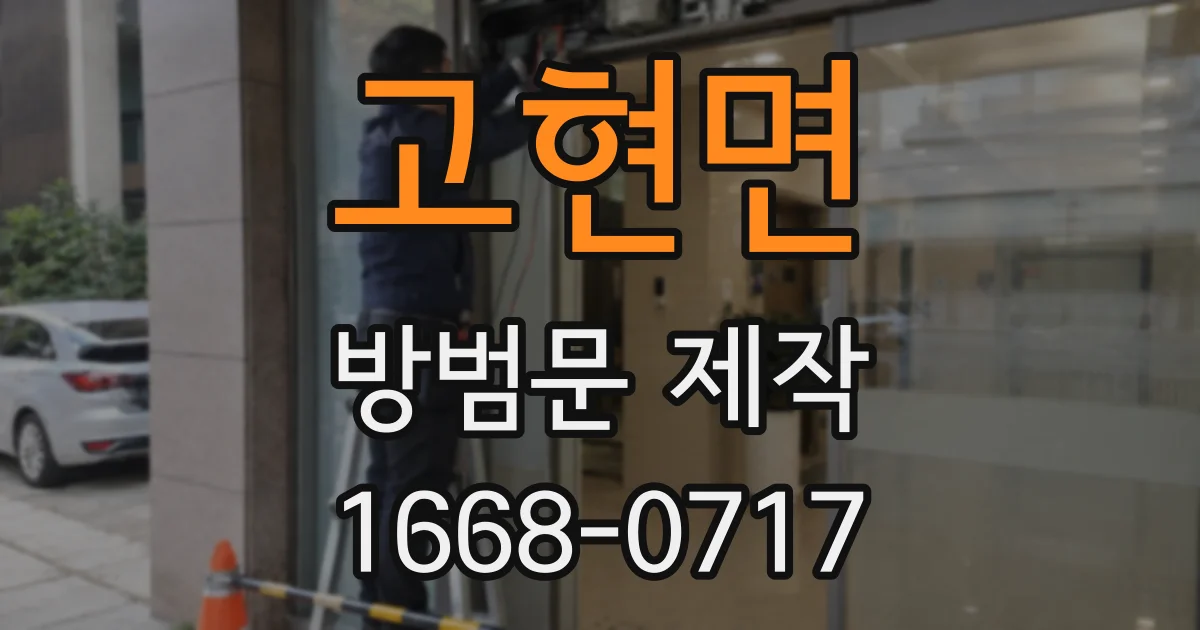 고현면 방범문 제작