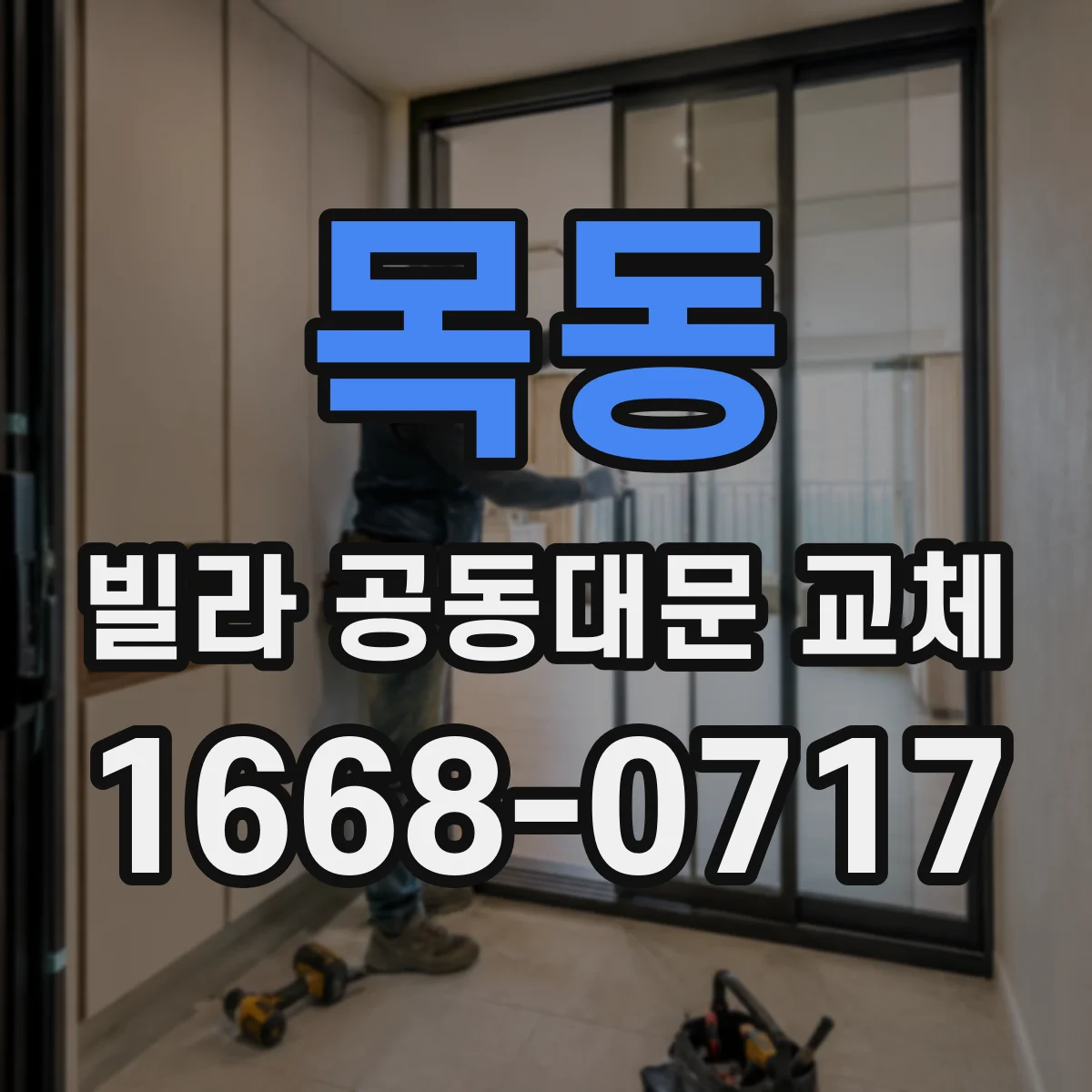 목동 빌라 공동대문 교체