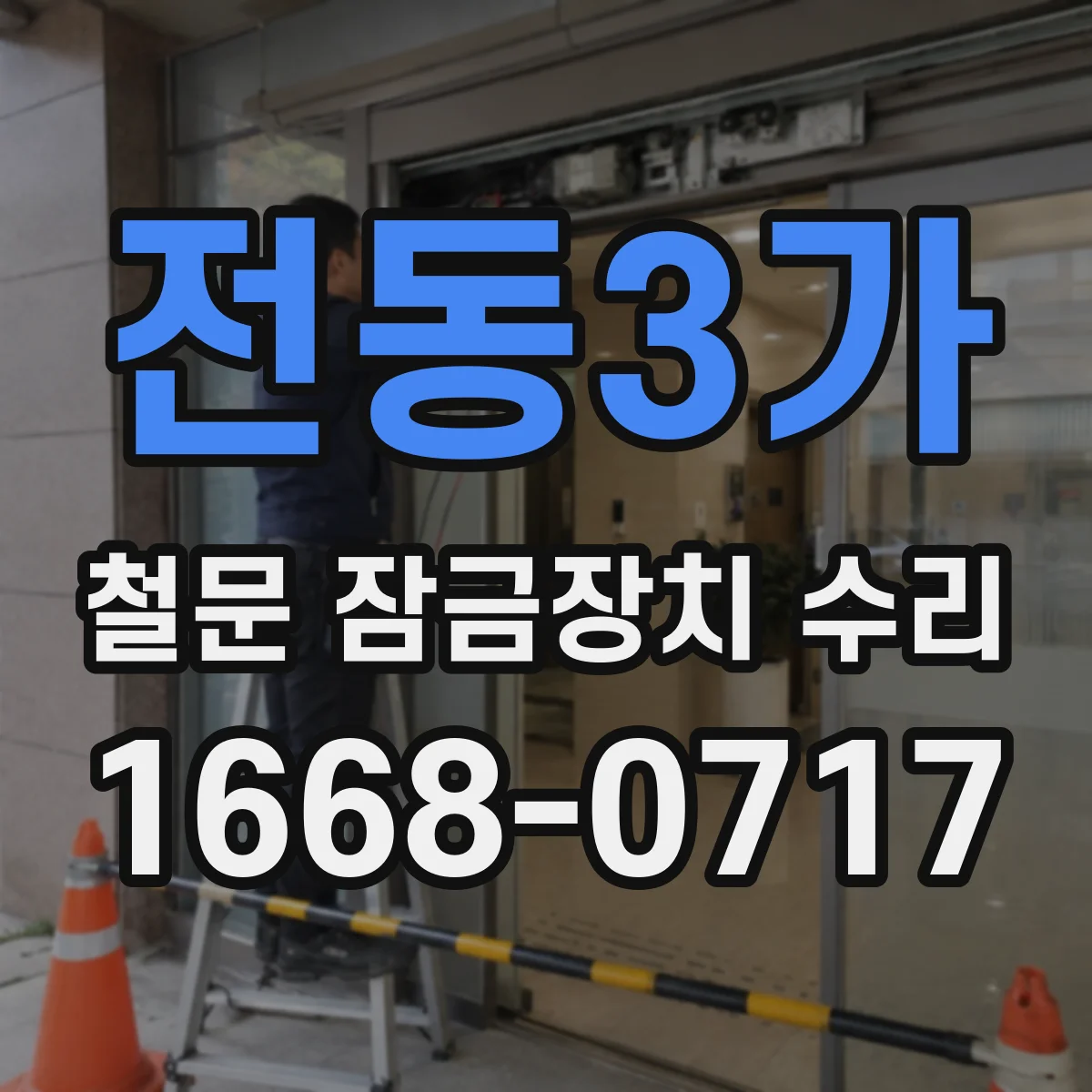 전동3가 철문 잠금장치 수리