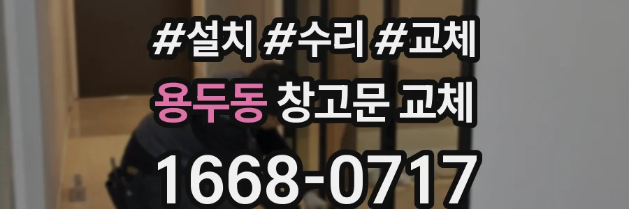 용두동 창고문 교체