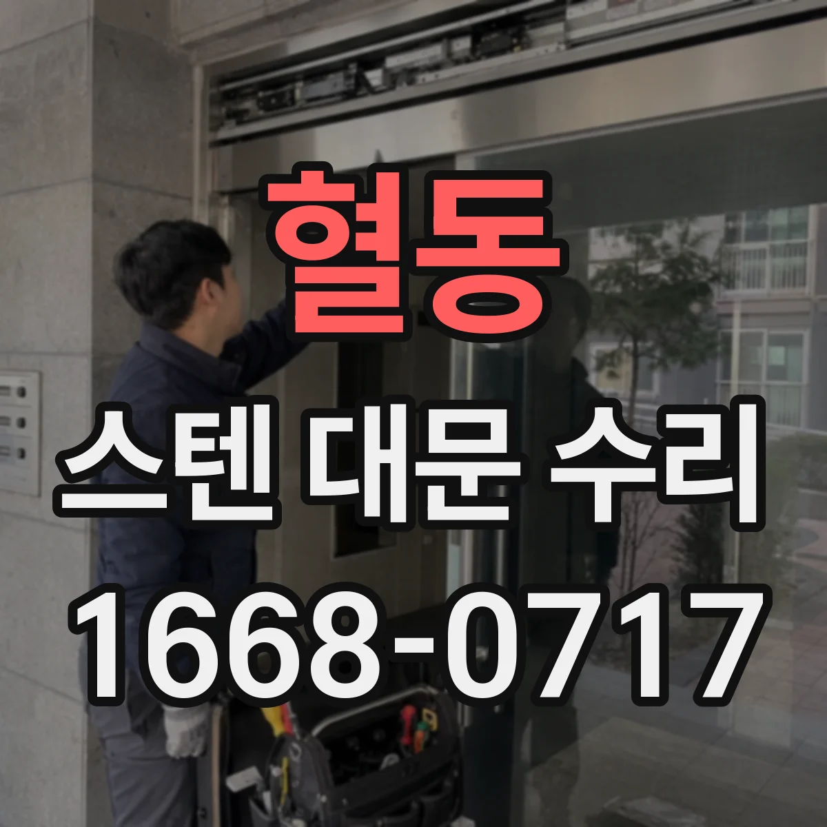 혈동 스텐 대문 수리