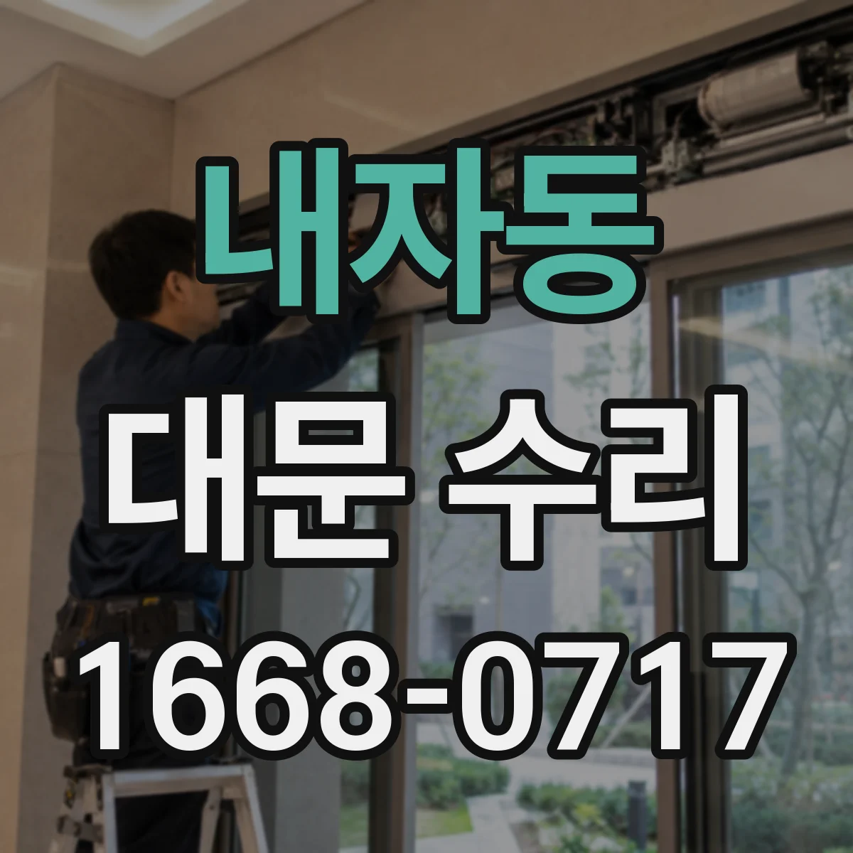 내자동 대문 수리