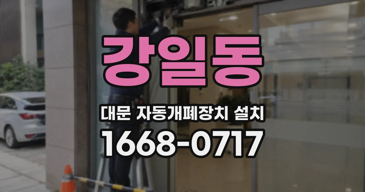 강일동 대문 자동개폐장치 설치