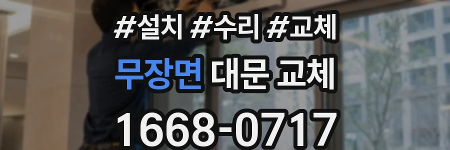 무장면 대문 교체