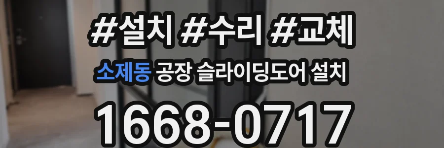 소제동 공장 슬라이딩도어 설치