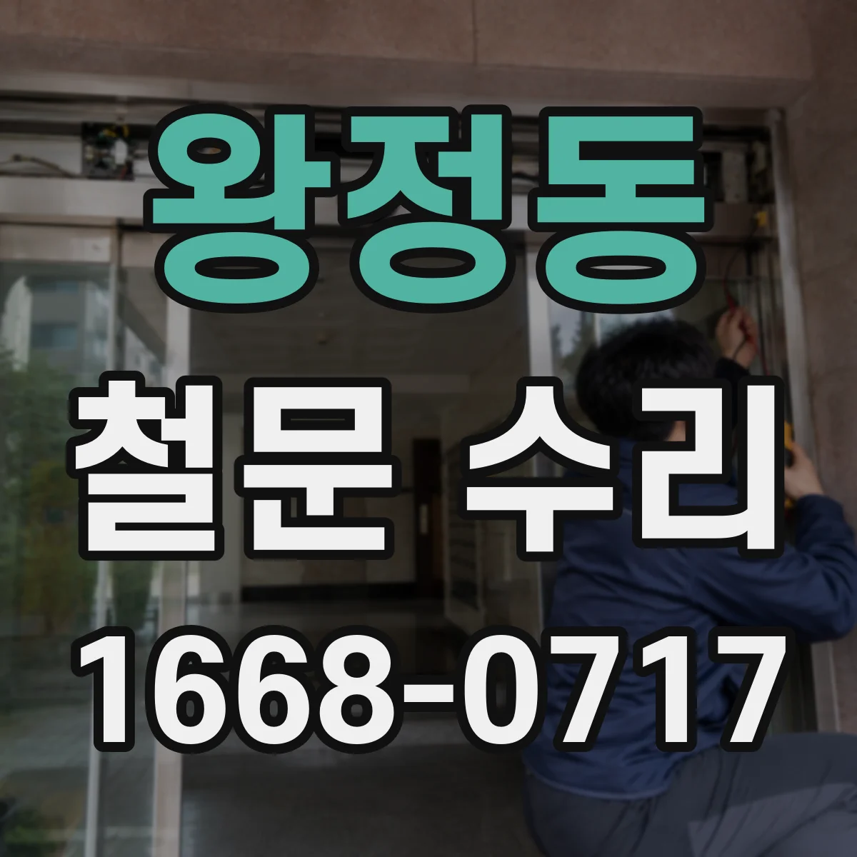 왕정동 철문 수리