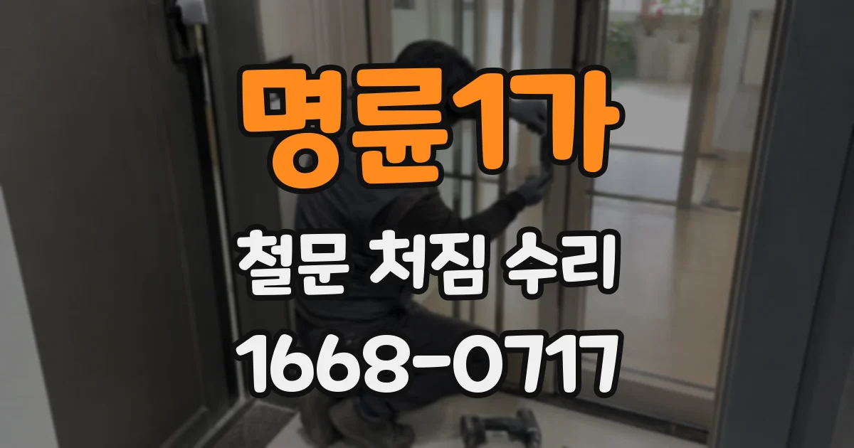 명륜1가 철문 처짐 수리
