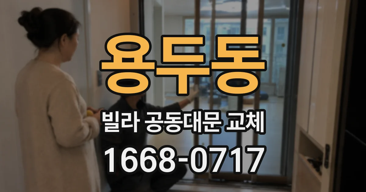 용두동 빌라 공동대문 교체