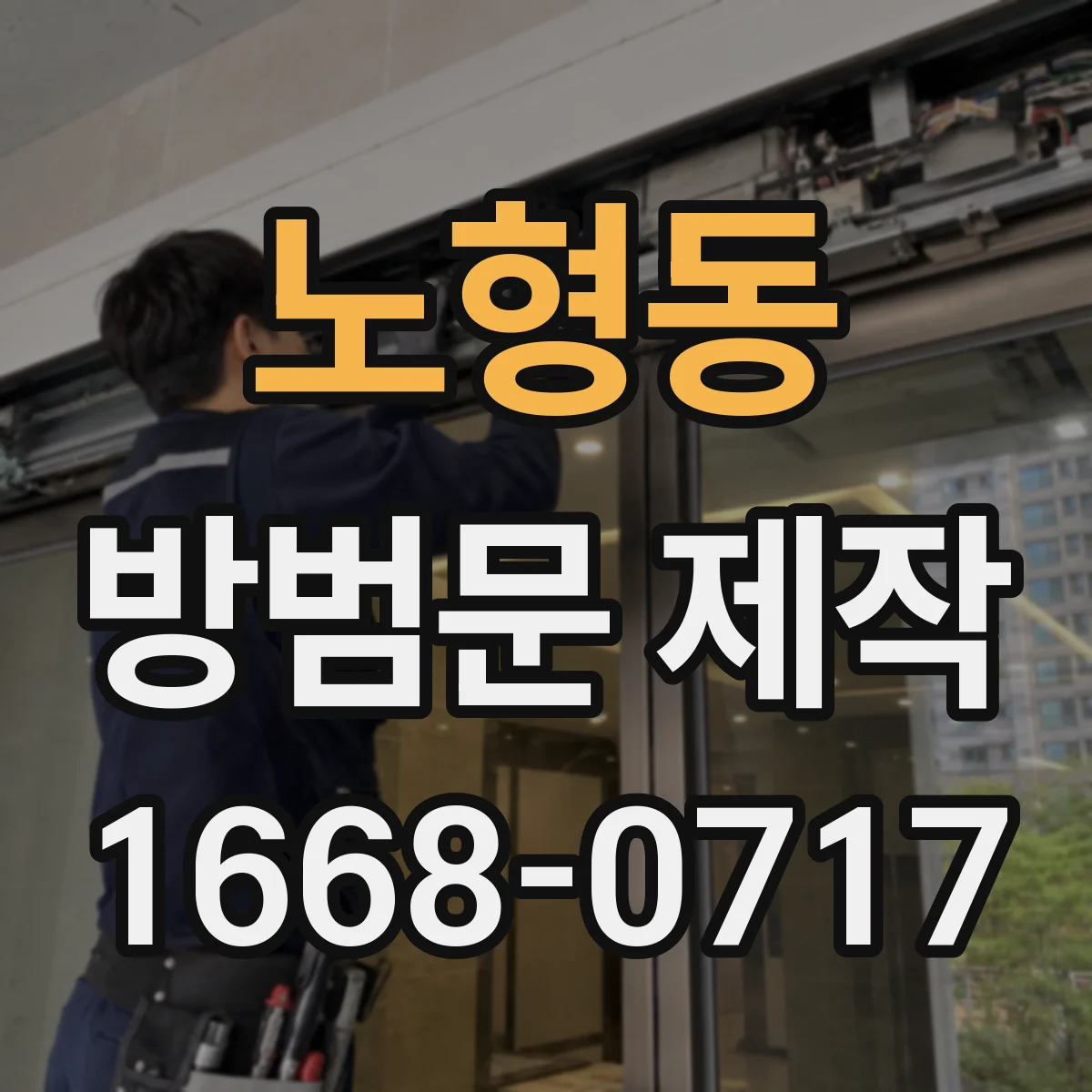 노형동 방범문 제작