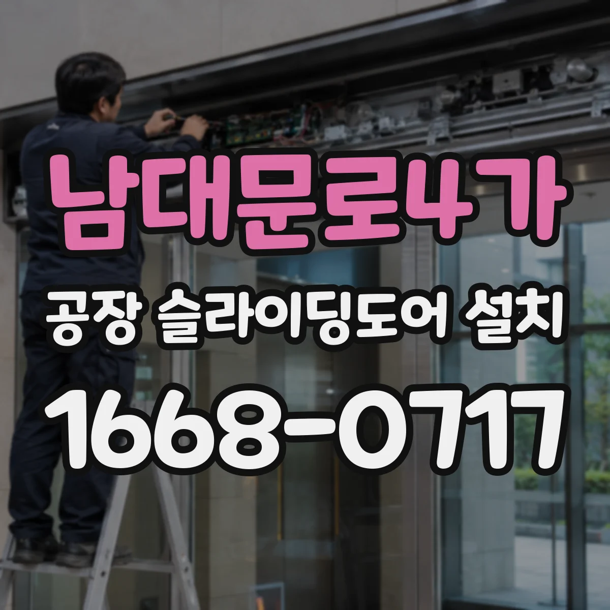 남대문로4가 공장 슬라이딩도어 설치