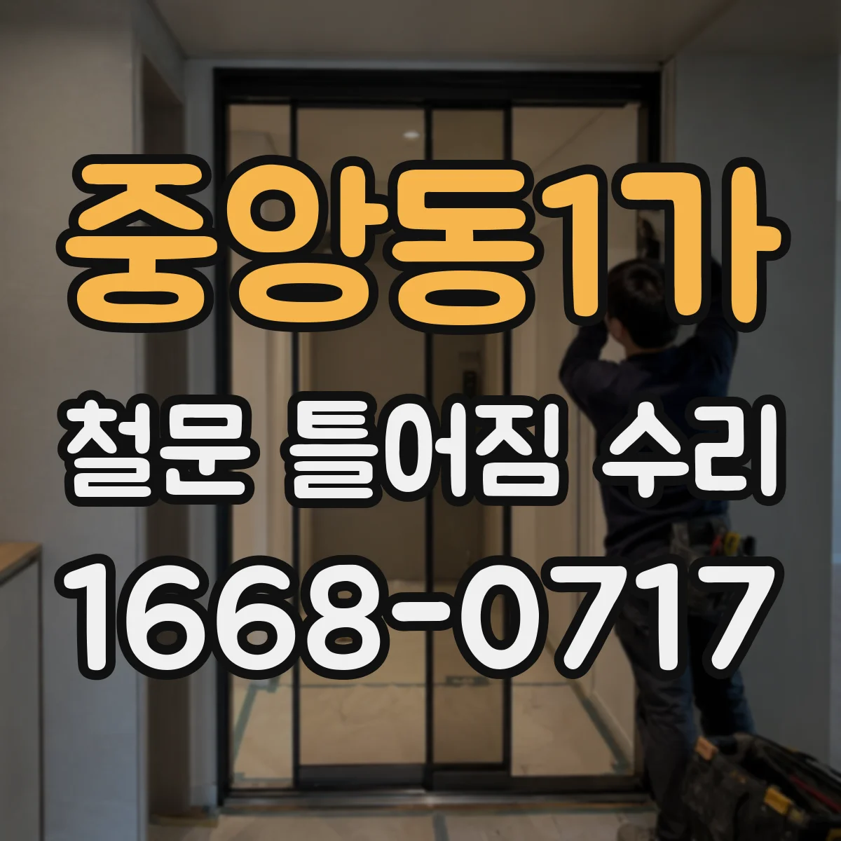 중앙동1가 철문 틀어짐 수리