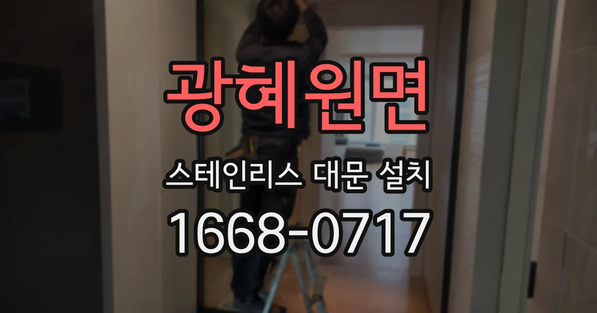 광혜원면 스테인리스 대문 설치