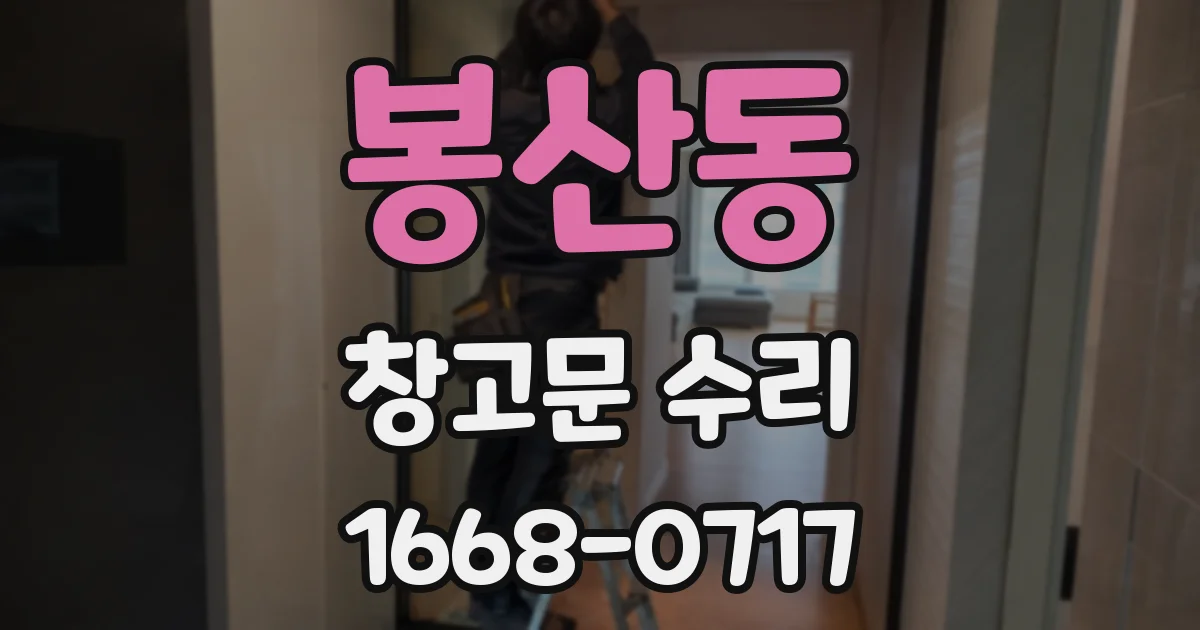 봉산동 창고문 수리