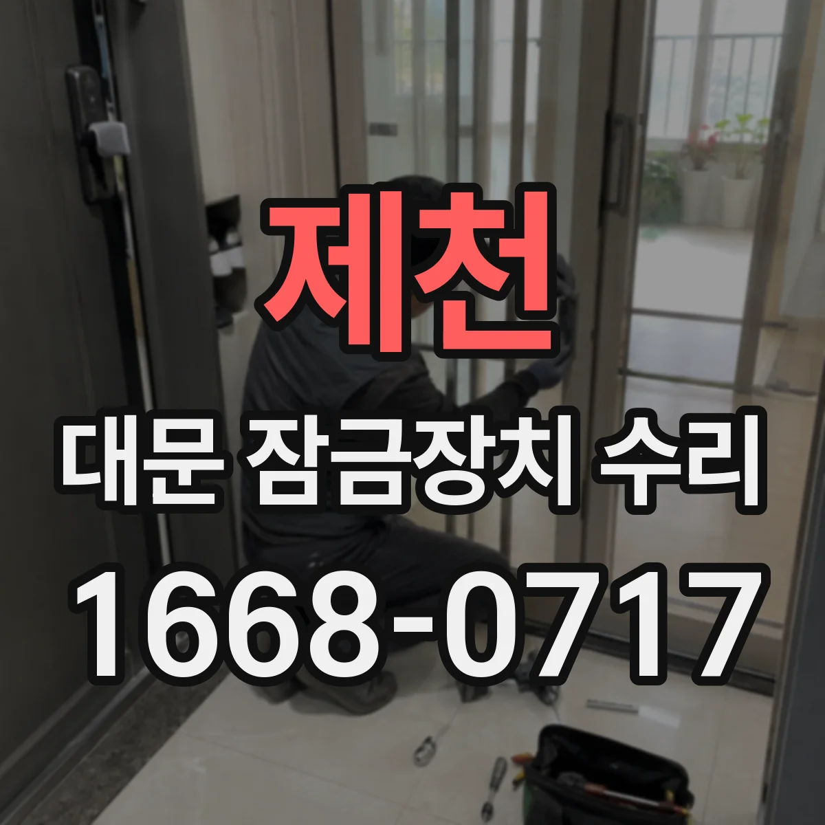 제천 대문 잠금장치 수리 비정상 소음과 함께 헛도는 이유