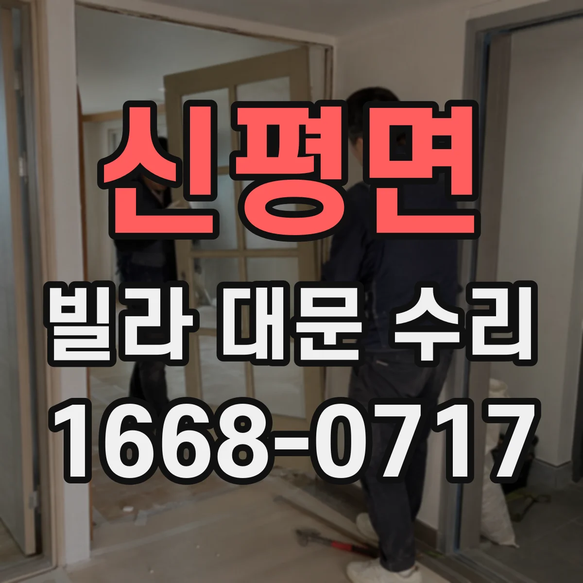 신평면 빌라 대문 수리