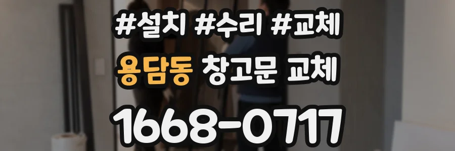 용담동 창고문 교체