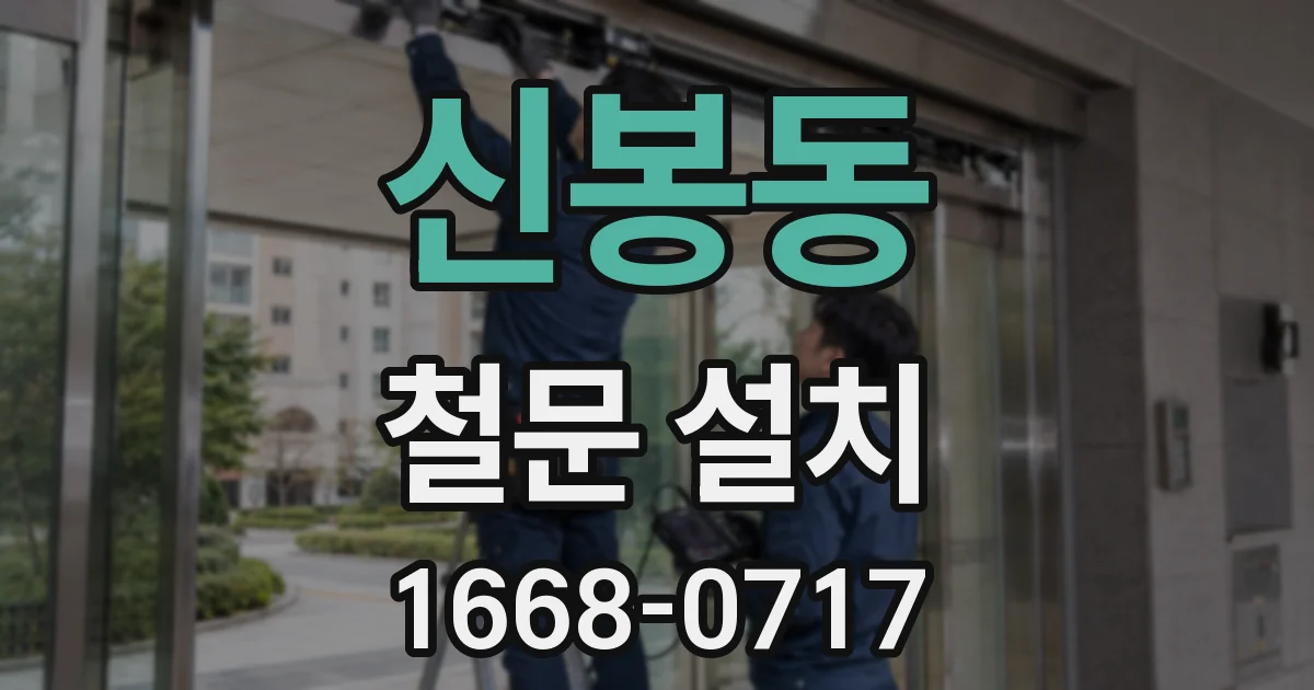 신봉동 철문 설치
