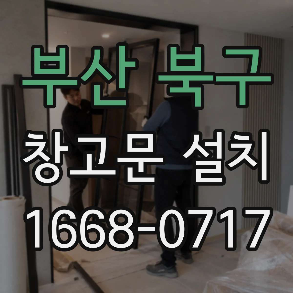 부산 북구 창고문 설치