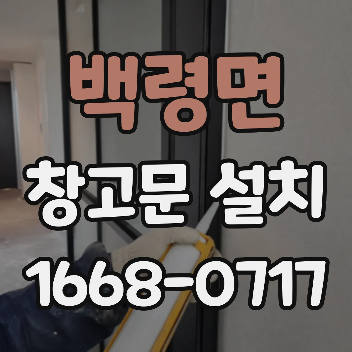 백령면 창고문 설치
