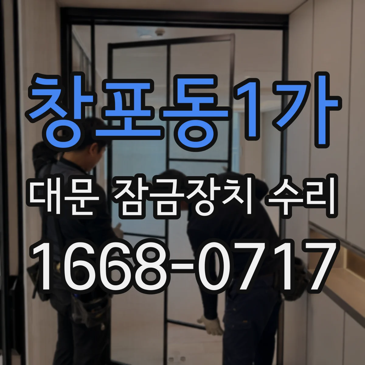 창포동1가 대문 잠금장치 수리