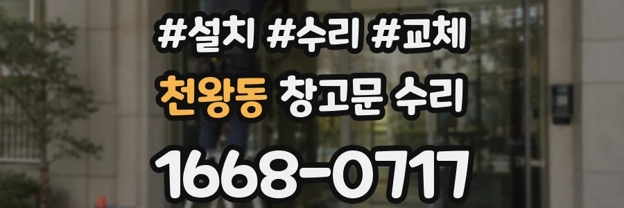 천왕동 창고문 수리
