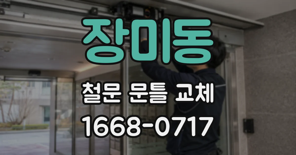 장미동 철문 문틀 교체
