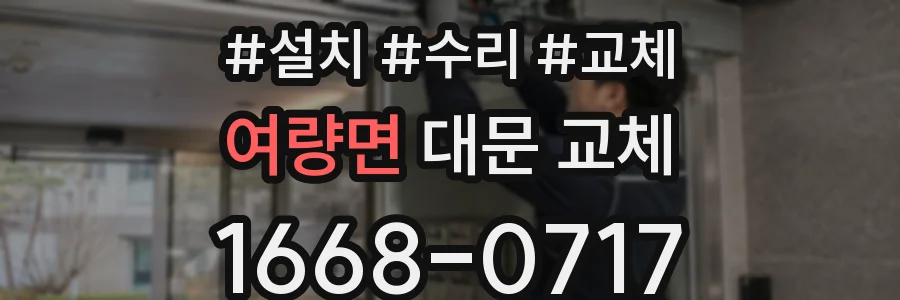 여량면 대문 교체