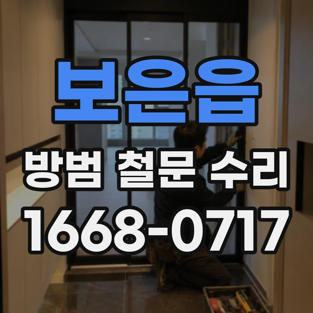 보은읍 방범 철문 수리