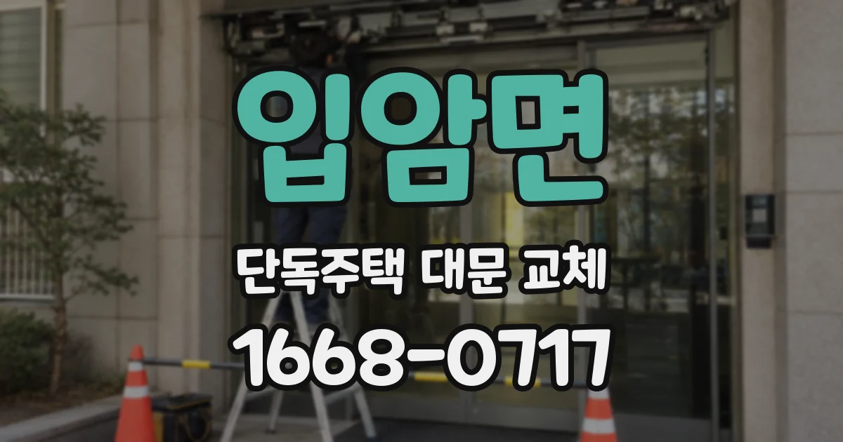 입암면 단독주택 대문 교체