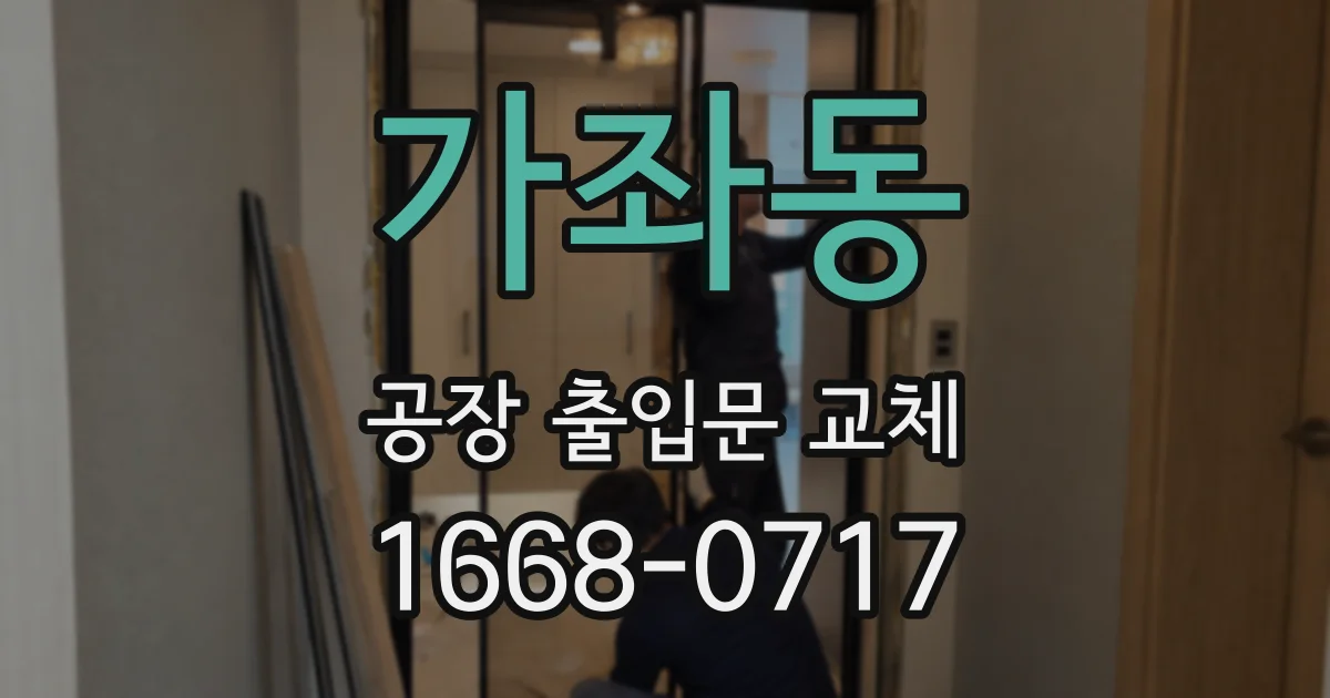 가좌동 공장 출입문 교체