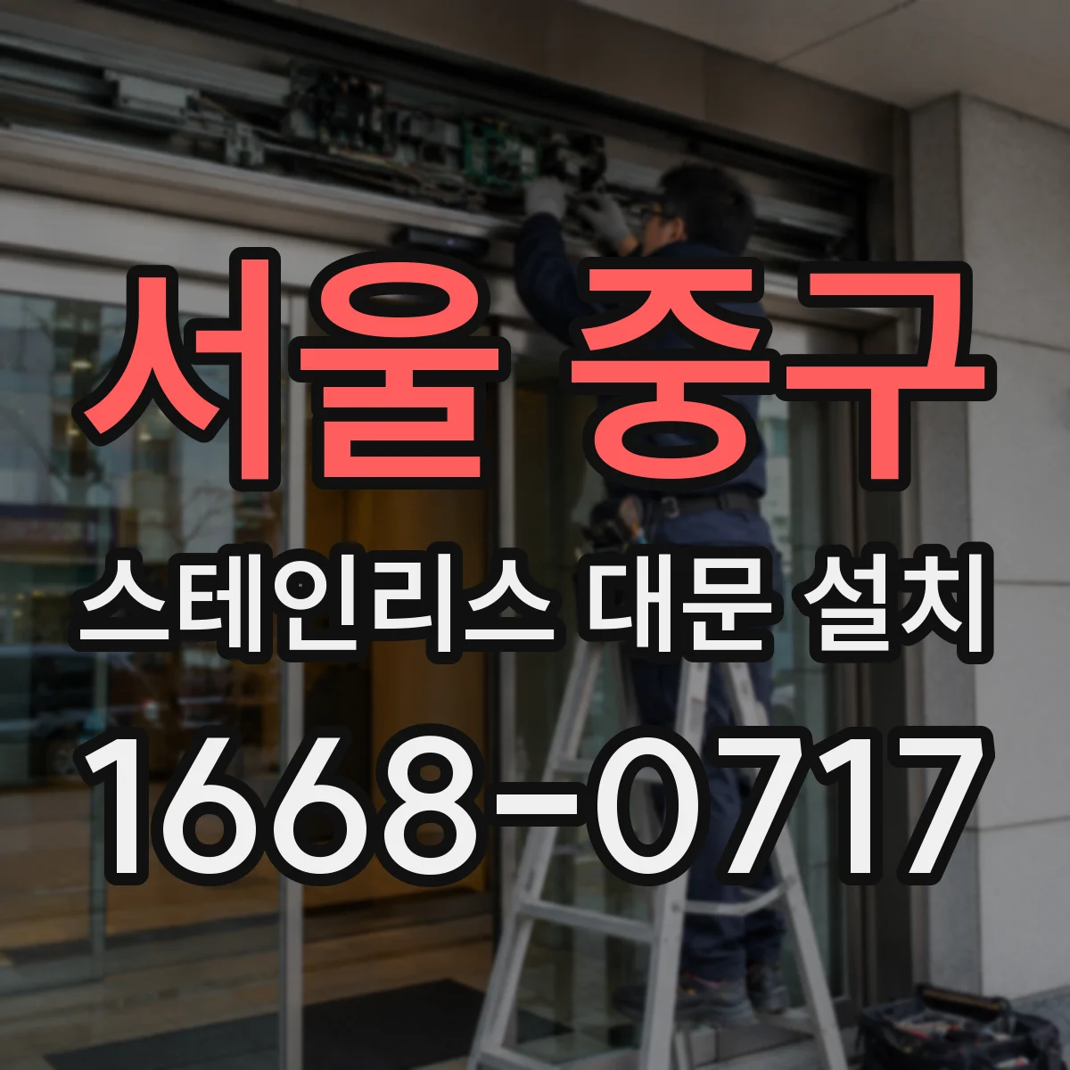 서울 중구 스테인리스 대문 설치