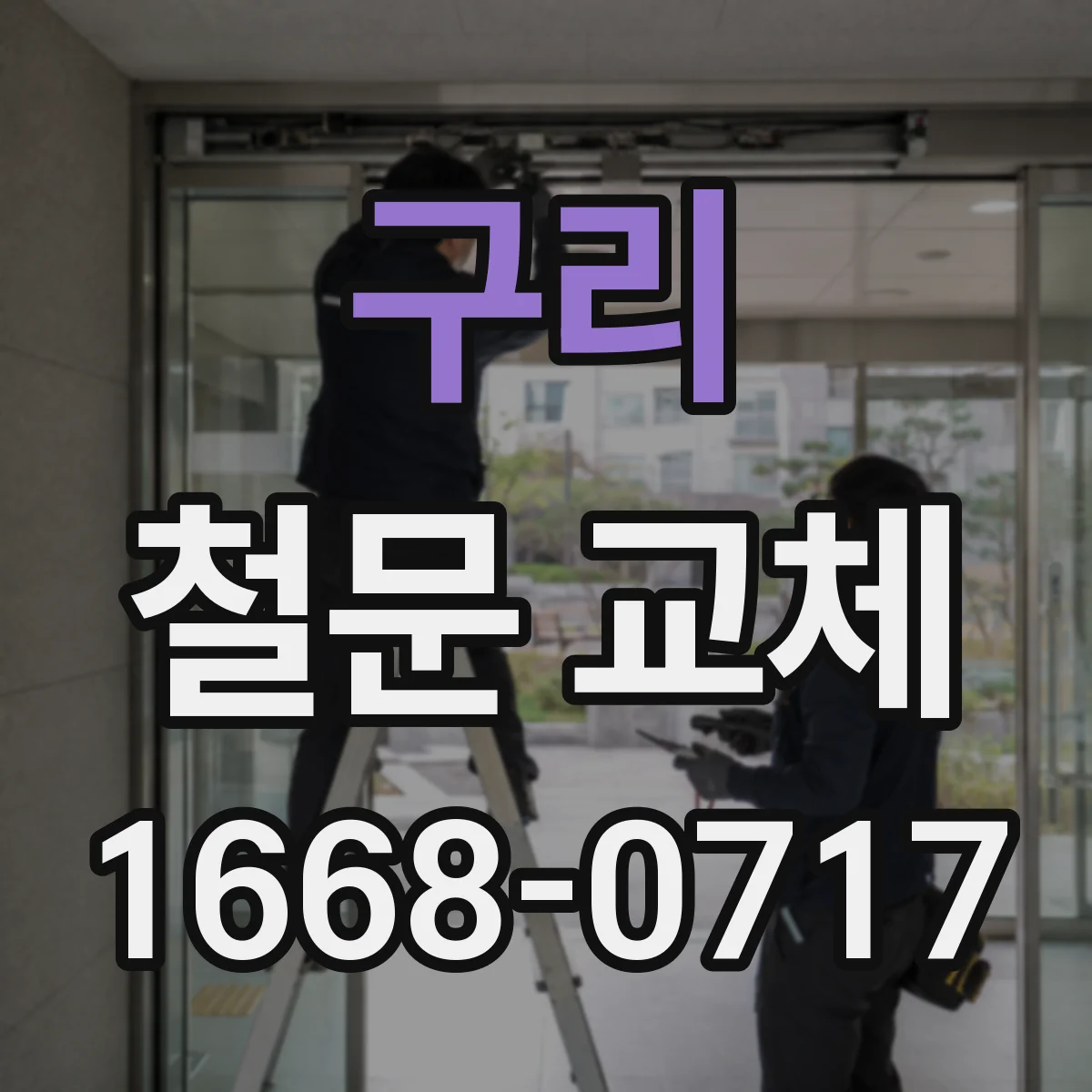 구리 철문 교체