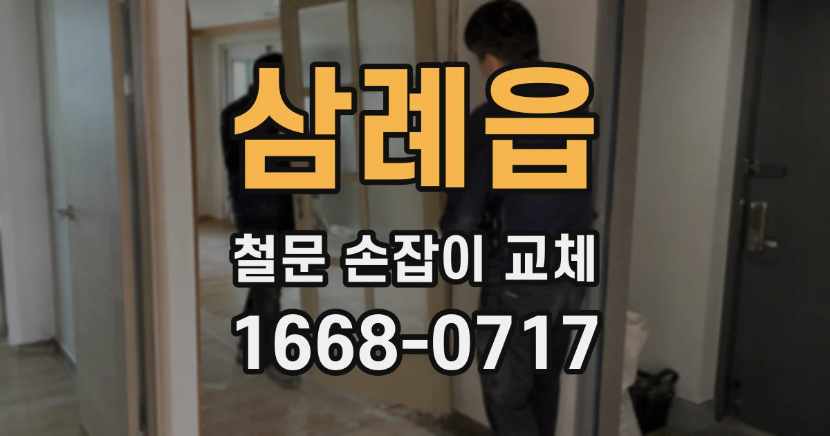 삼례읍 철문 손잡이 교체