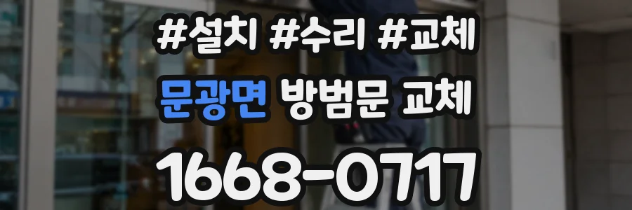 문광면 방범문 교체